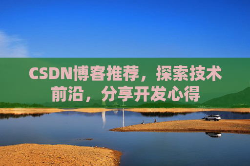 CSDN博客推荐,探索技术前沿,分享开发心得