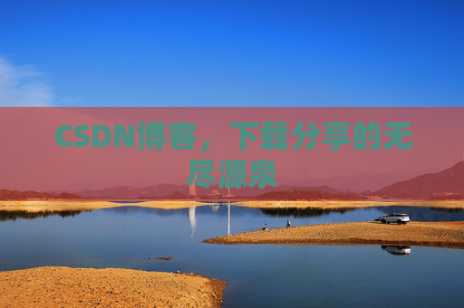 CSDN博客,下载分享的无尽源泉 CSDN博客,下载分享的无尽源泉