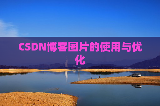 CSDN博客图片的使用与优化